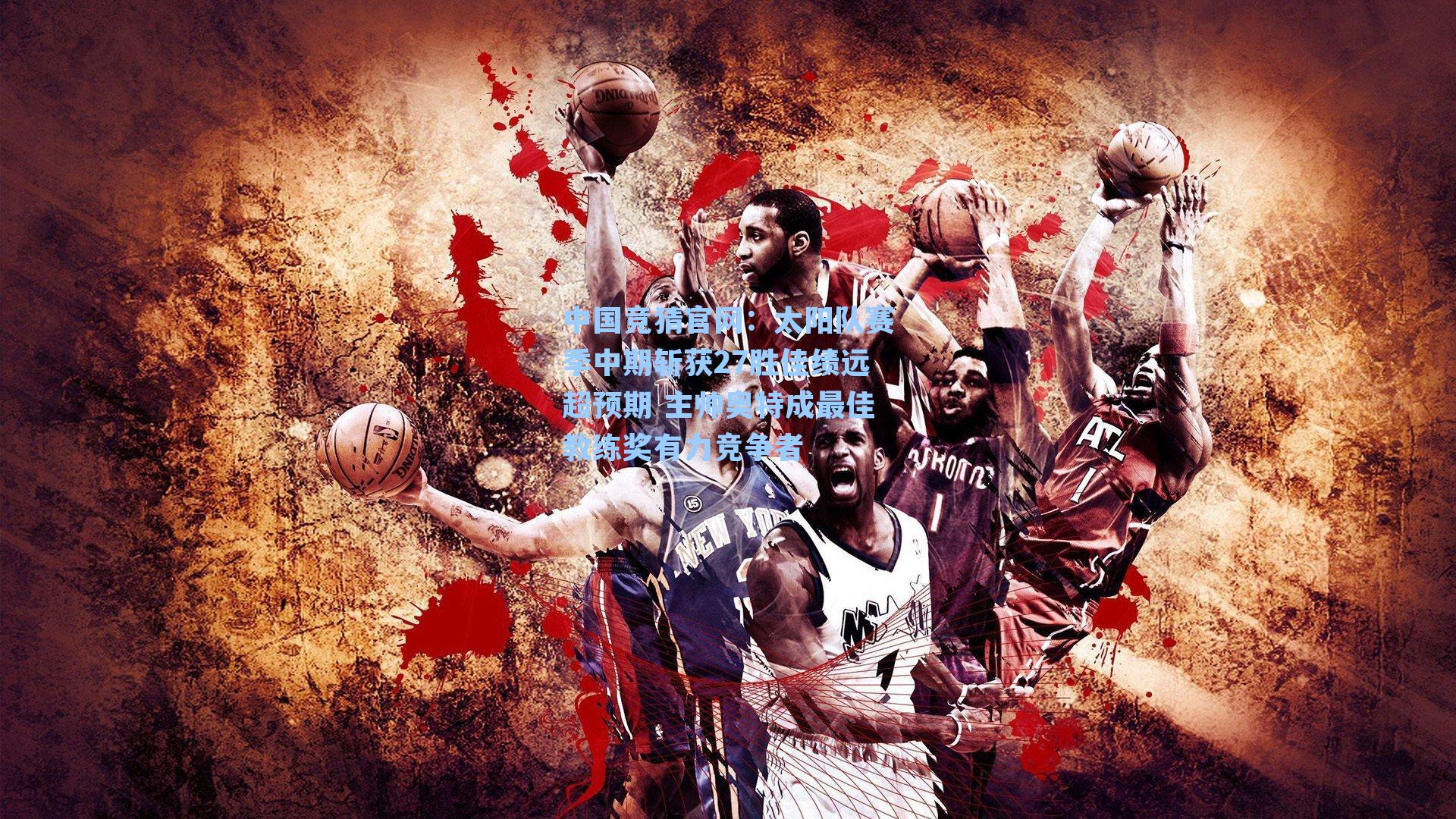 太阳队赛季中期斩获27胜佳绩远超预期 主帅奥特成最佳教练奖有力竞争者