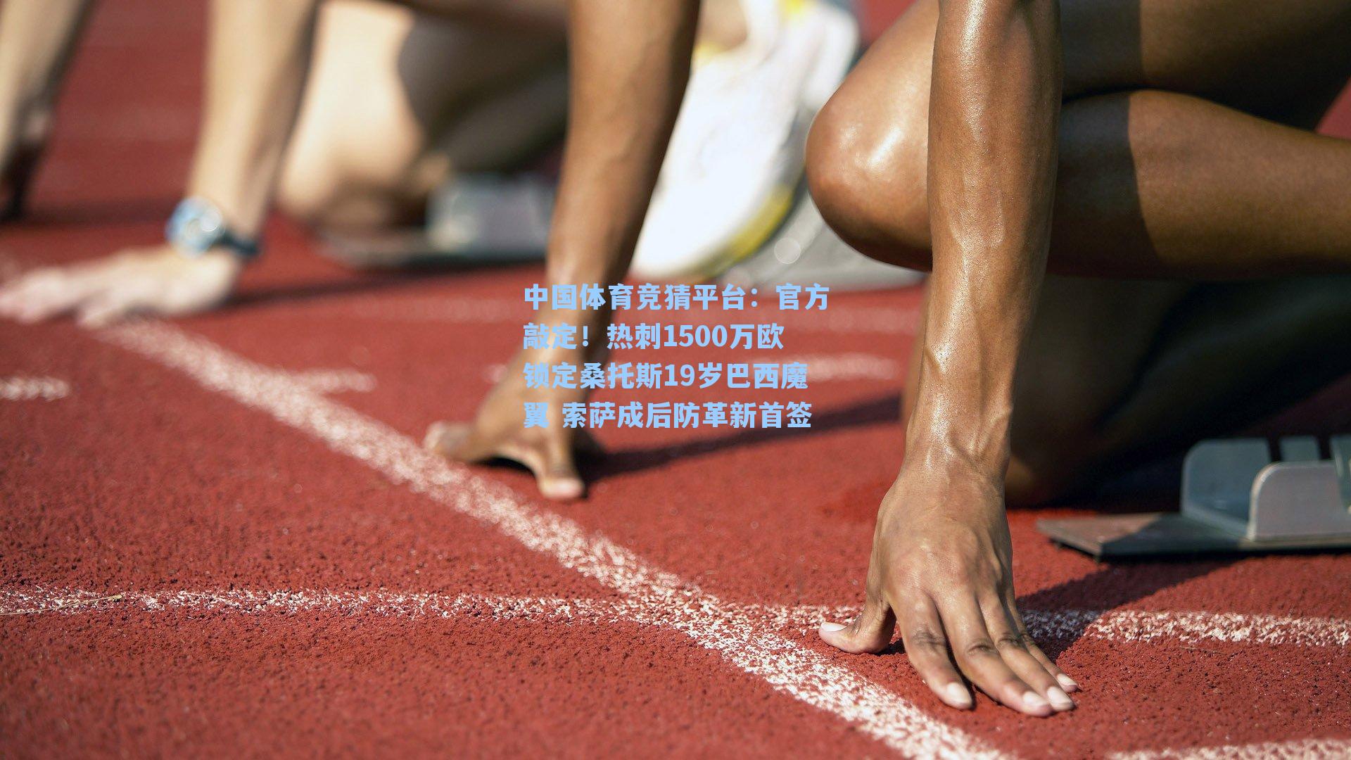 官方敲定！热刺1500万欧锁定桑托斯19岁巴西魔翼 索萨成后防革新首签