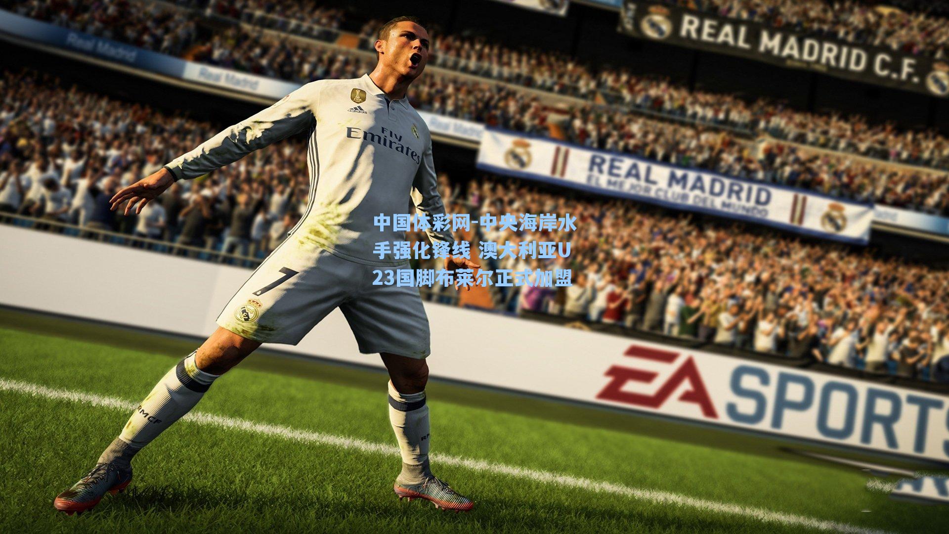 中央海岸水手强化锋线 澳大利亚U23国脚布莱尔正式加盟