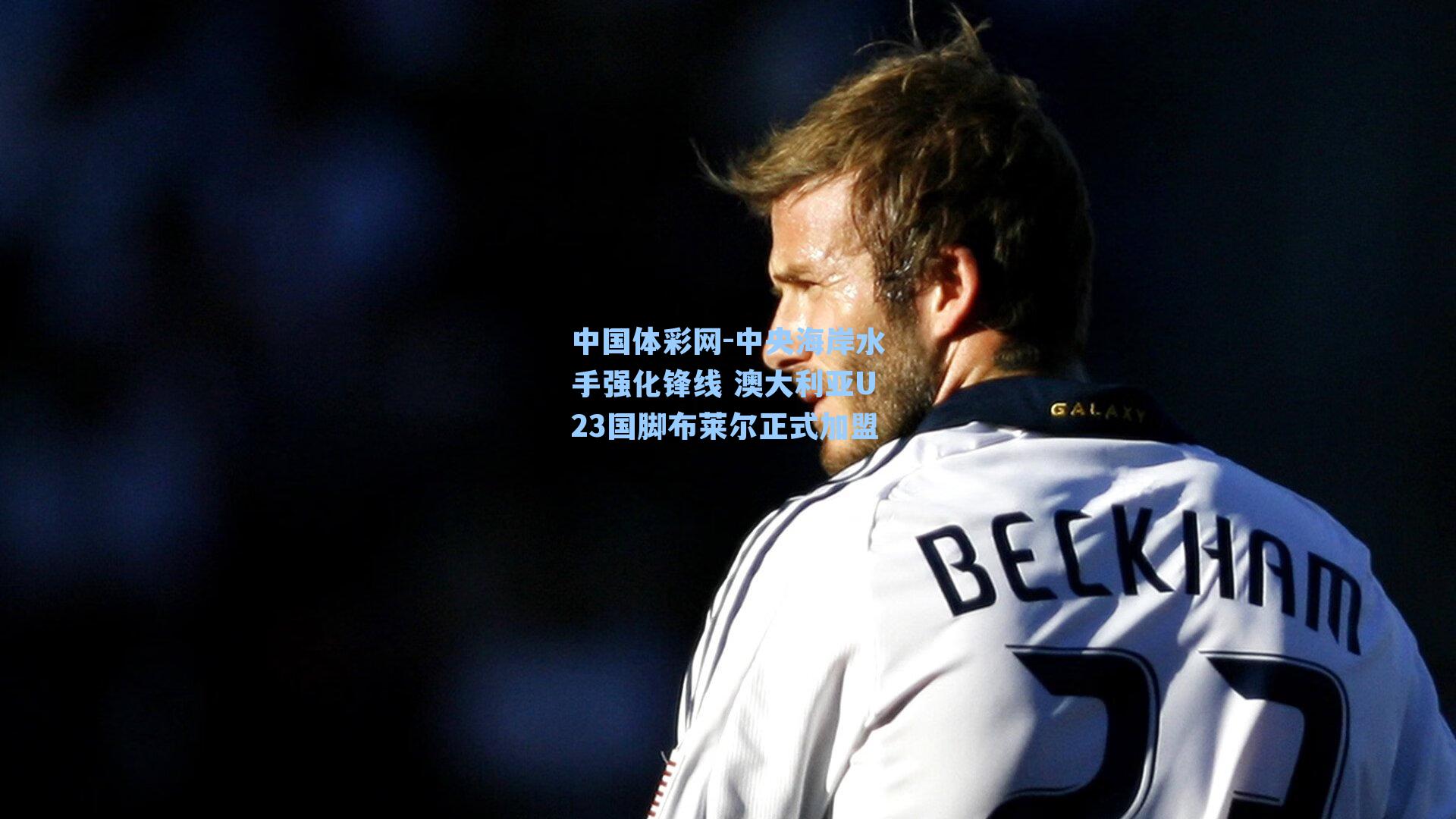 中央海岸水手强化锋线 澳大利亚U23国脚布莱尔正式加盟