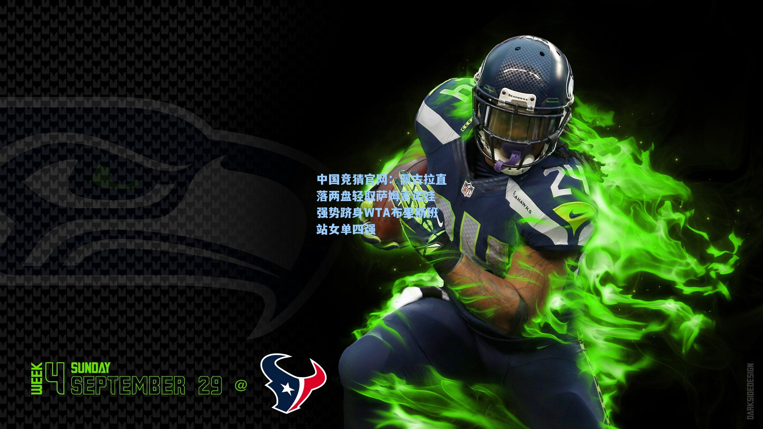 中国竞猜官网：佩古拉直落两盘轻取萨姆索诺娃 强势跻身WTA布里斯班站女单四强