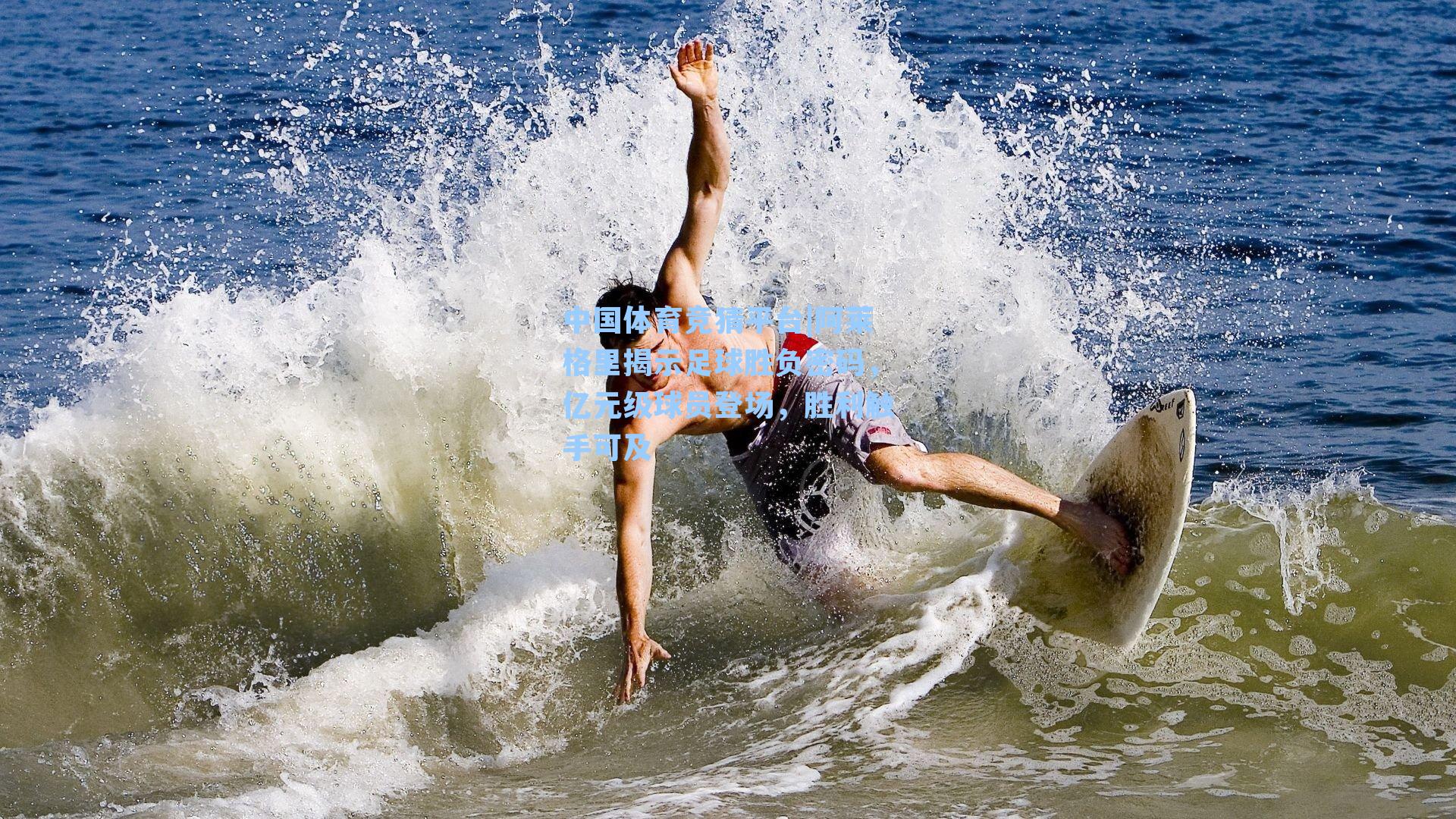 阿莱格里揭示足球胜负密码，亿元级球员登场，胜利触手可及