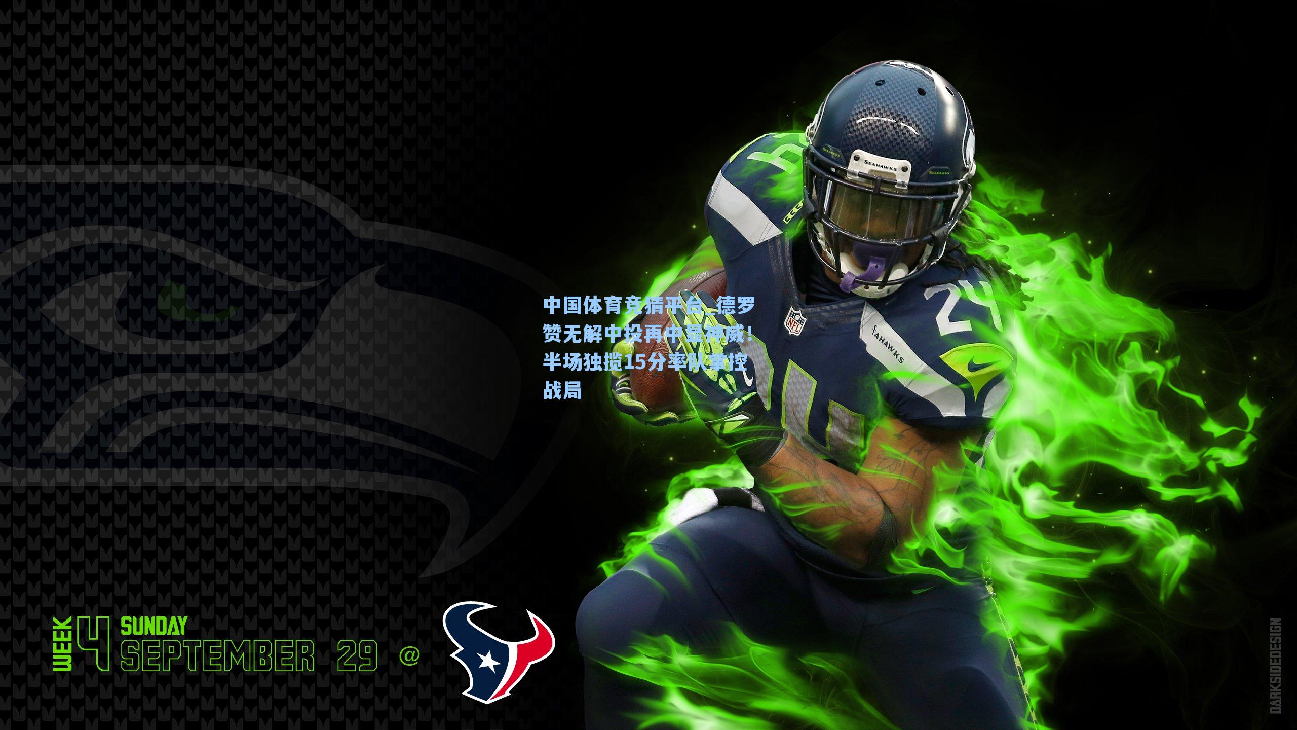 德罗赞无解中投再中显神威！半场独揽15分率队掌控战局