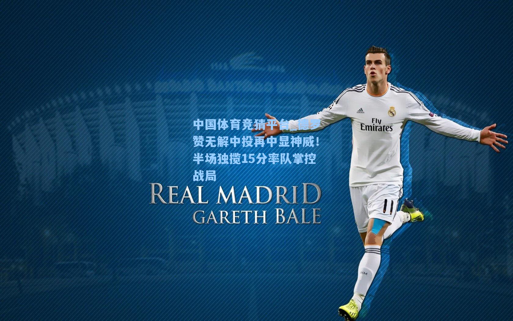 德罗赞无解中投再中显神威！半场独揽15分率队掌控战局