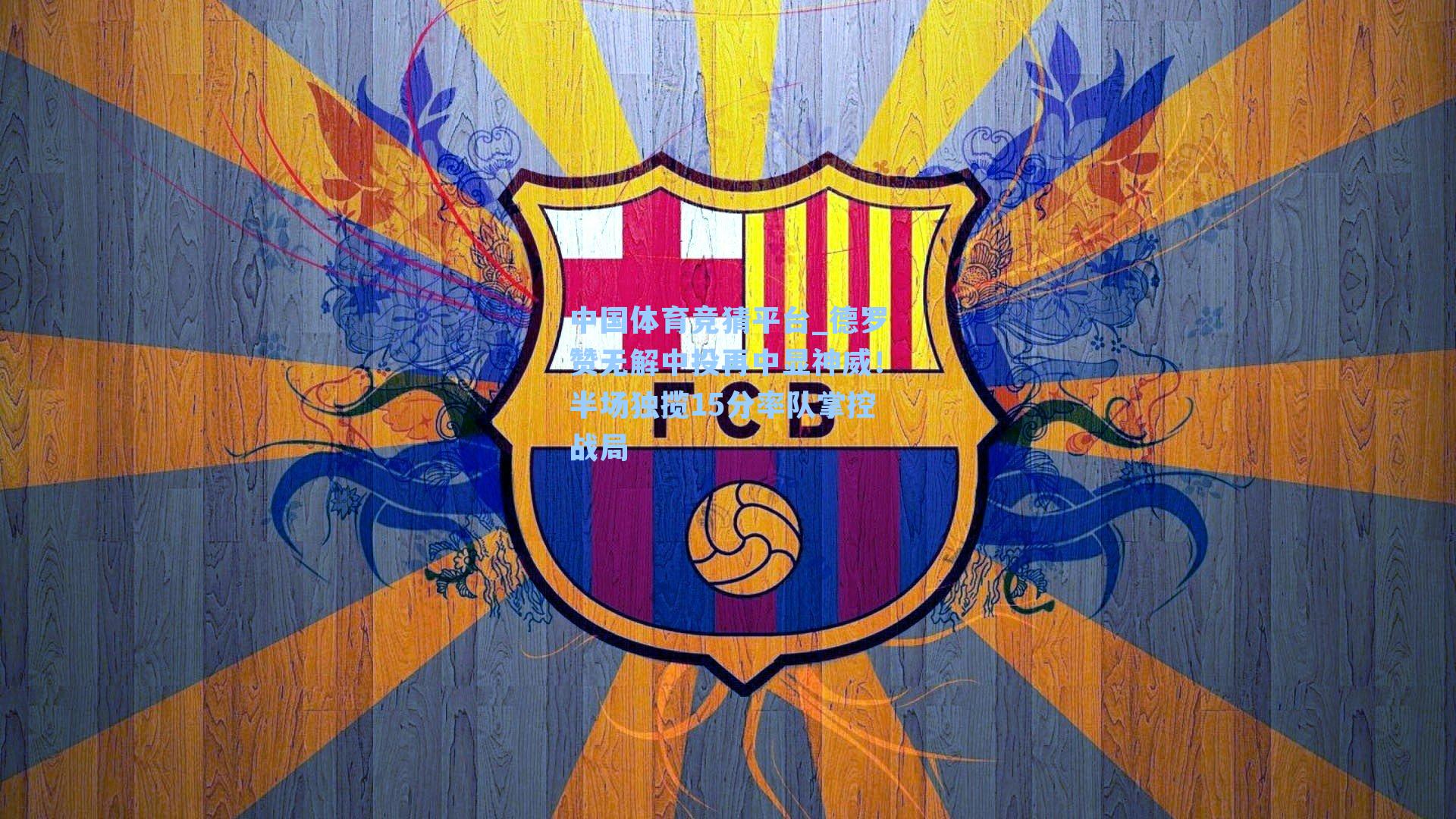 德罗赞无解中投再中显神威！半场独揽15分率队掌控战局