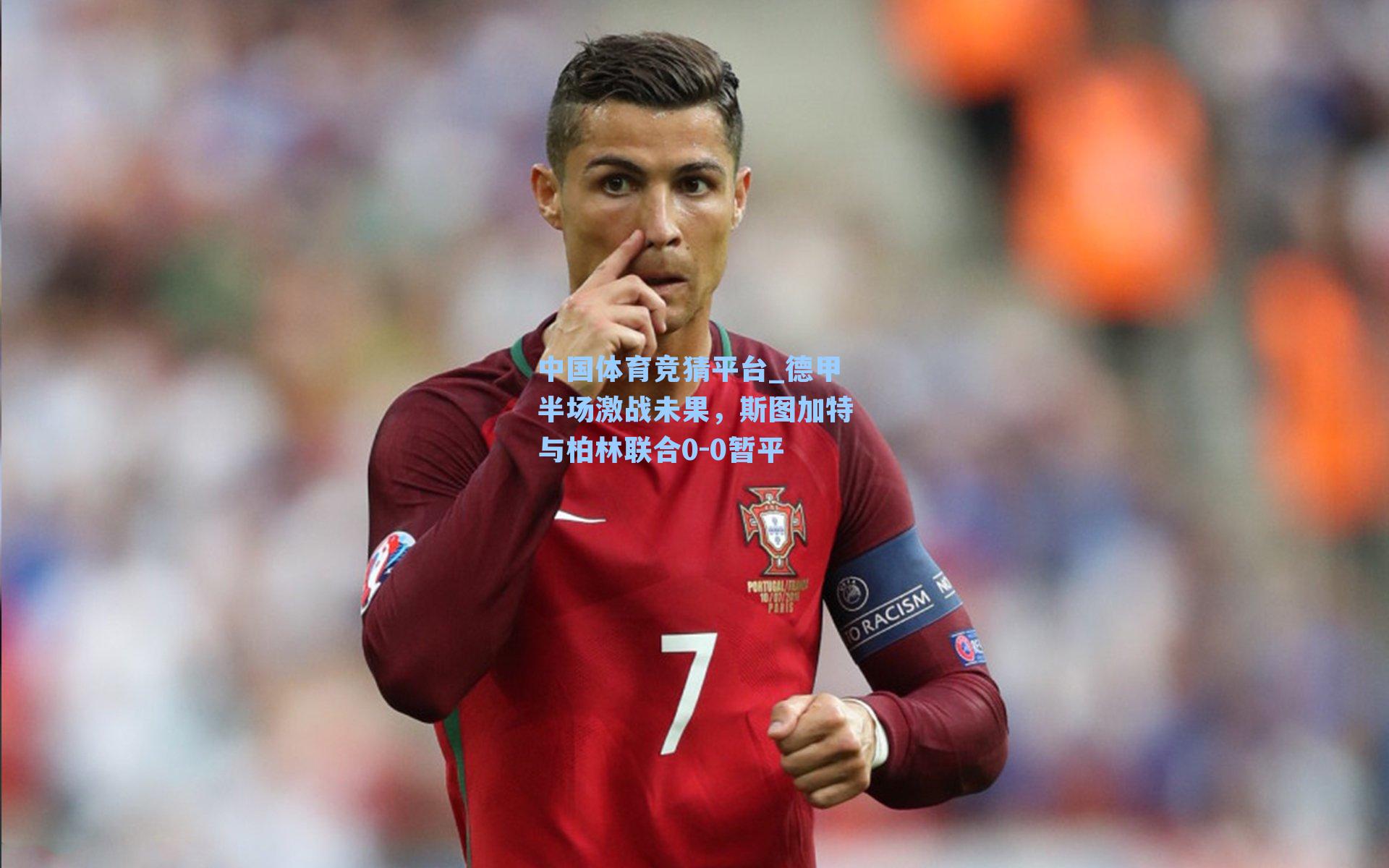 德甲半场激战未果，斯图加特与柏林联合0-0暂平