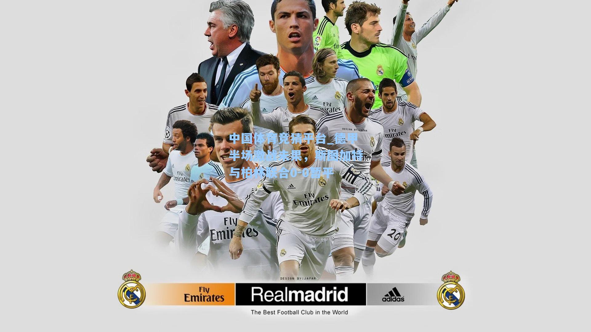 德甲半场激战未果，斯图加特与柏林联合0-0暂平