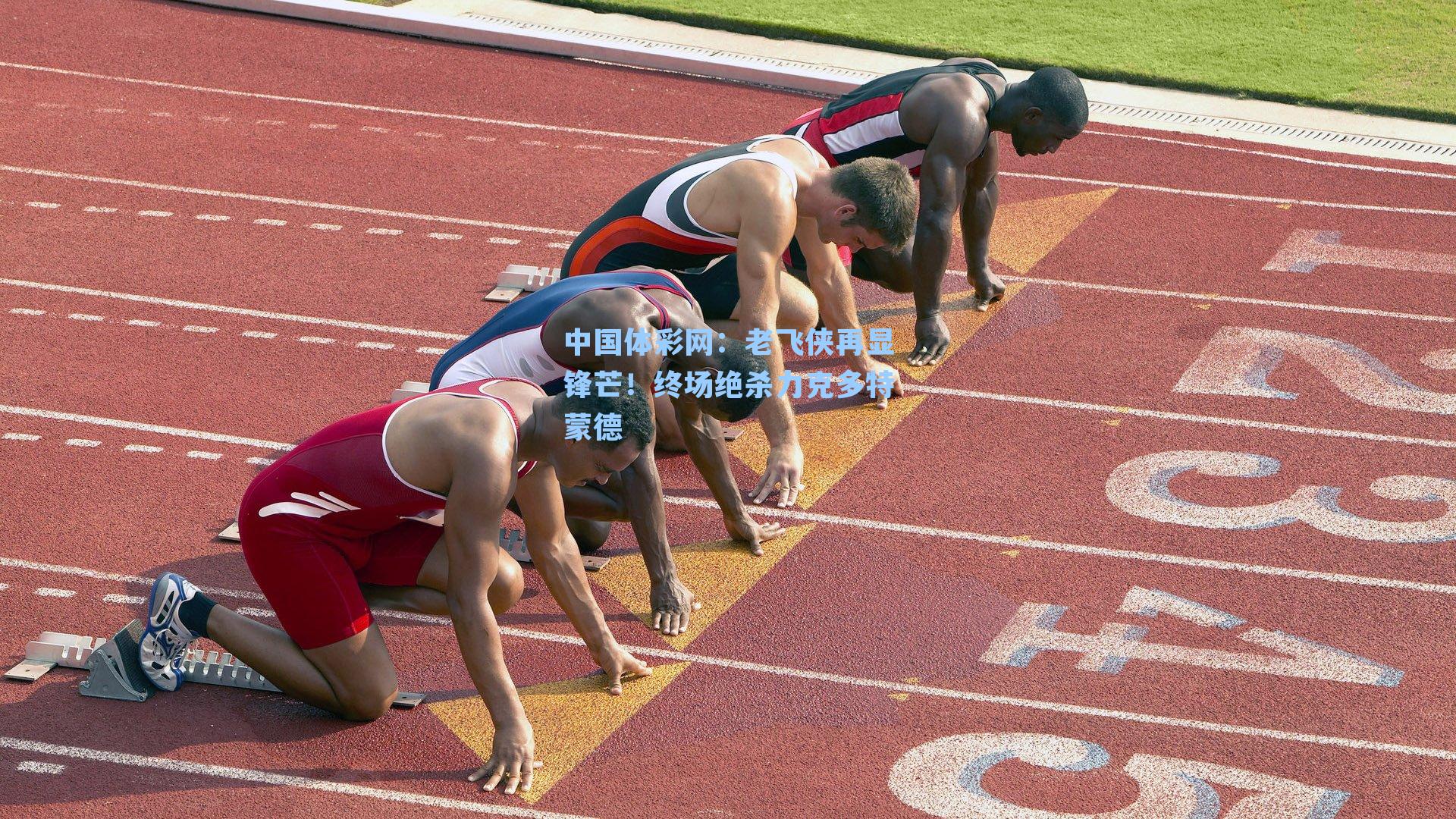 老飞侠再显锋芒！终场绝杀力克多特蒙德