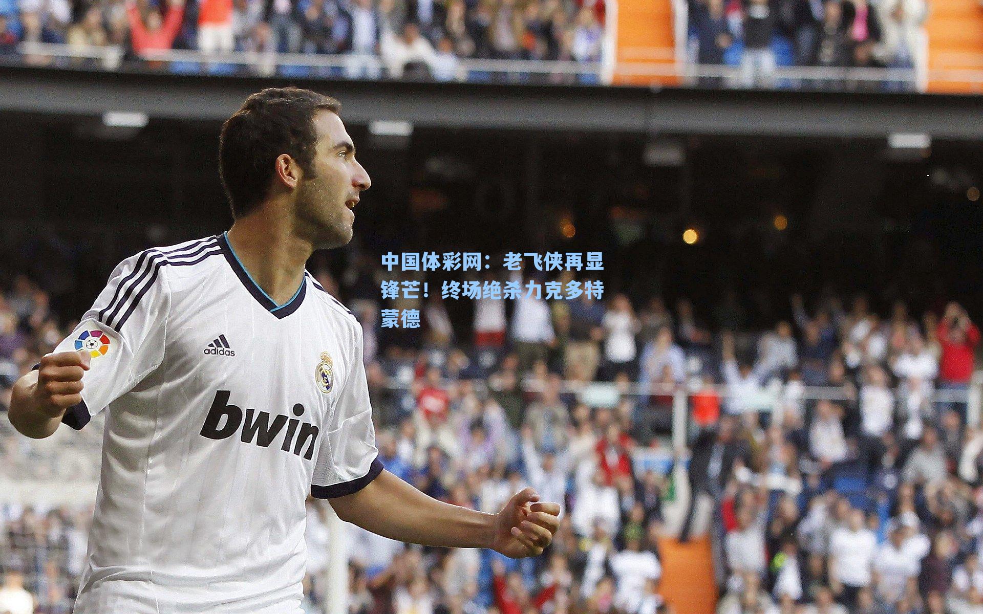 老飞侠再显锋芒！终场绝杀力克多特蒙德