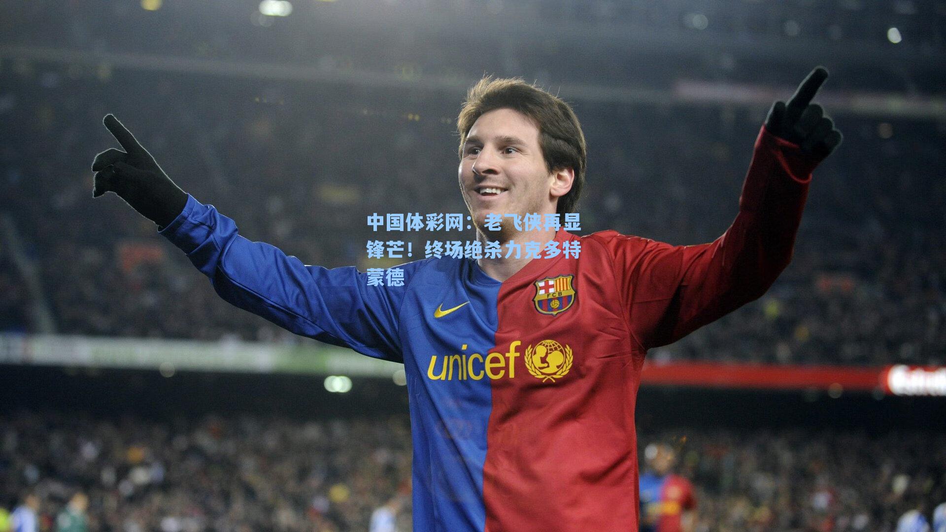 老飞侠再显锋芒！终场绝杀力克多特蒙德