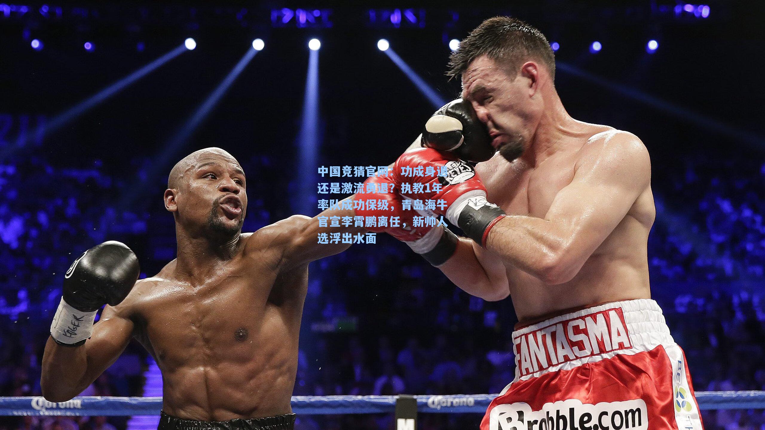 中国竞猜官网：功成身退还是激流勇退？执教1年率队成功保级，青岛海牛官宣李霄鹏离任，新帅人选浮出水面