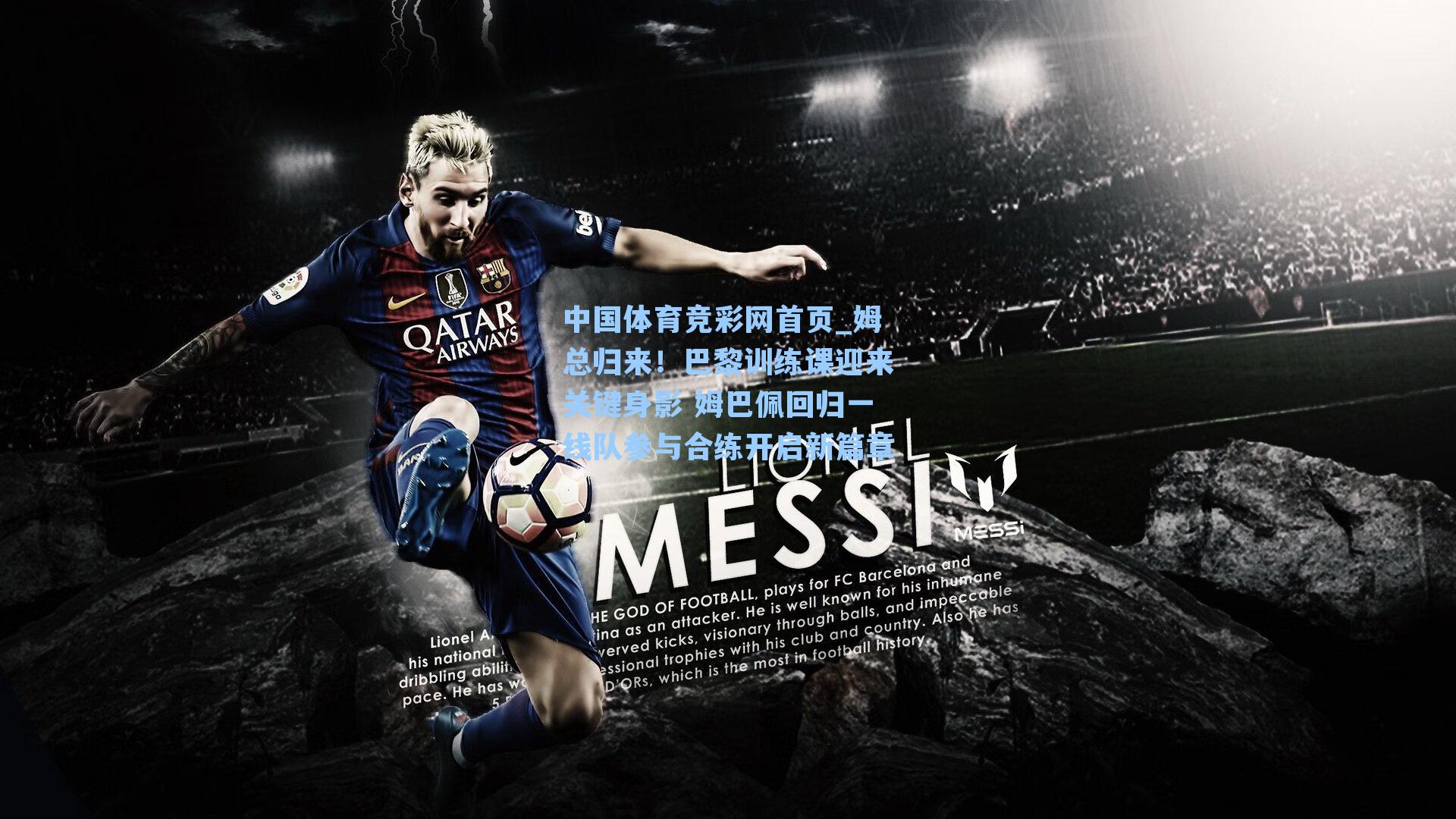 中国体育竞彩网首页_姆总归来！巴黎训练课迎来关键身影 姆巴佩回归一线队参与合练开启新篇章