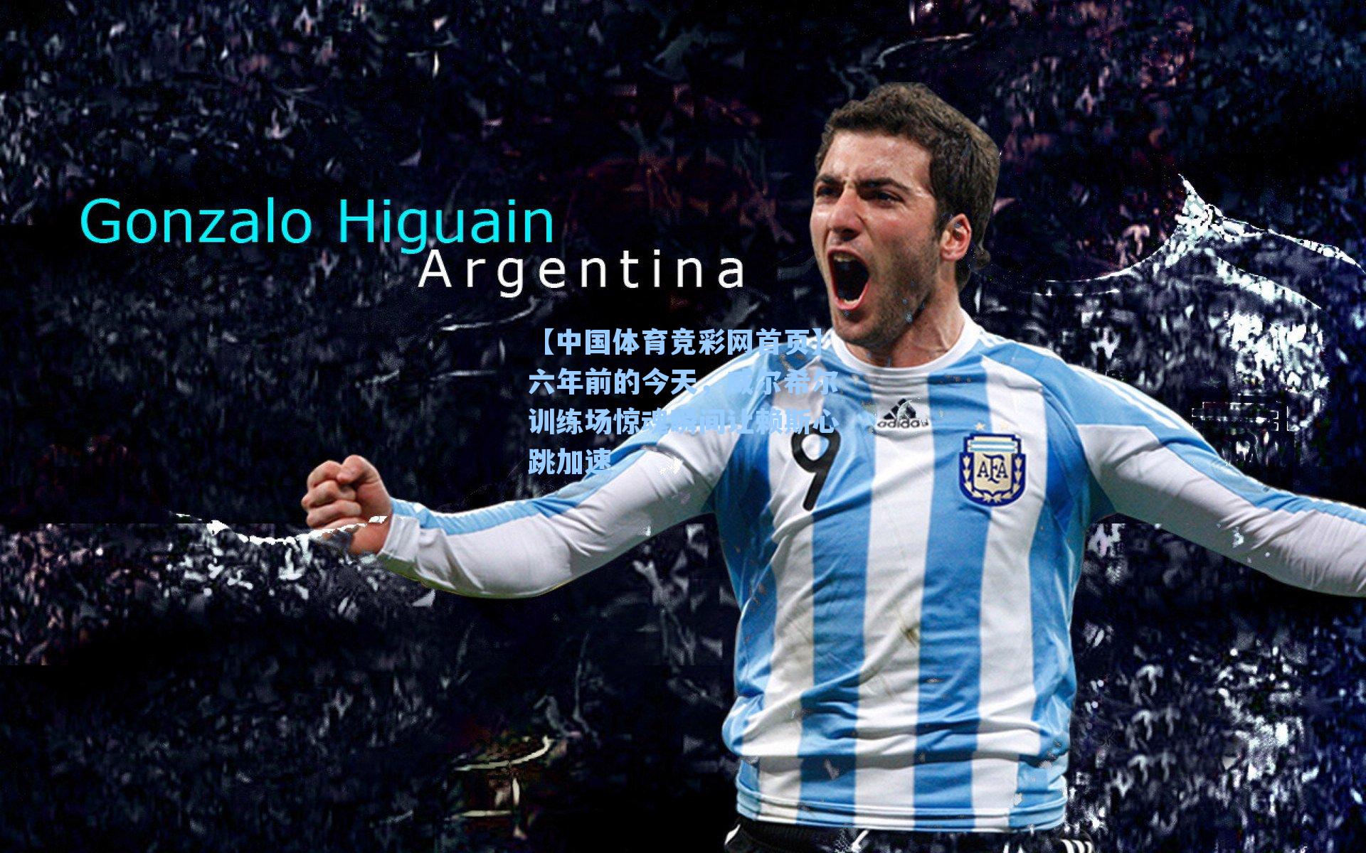 六年前的今天，威尔希尔训练场惊魂瞬间让赖斯心跳加速