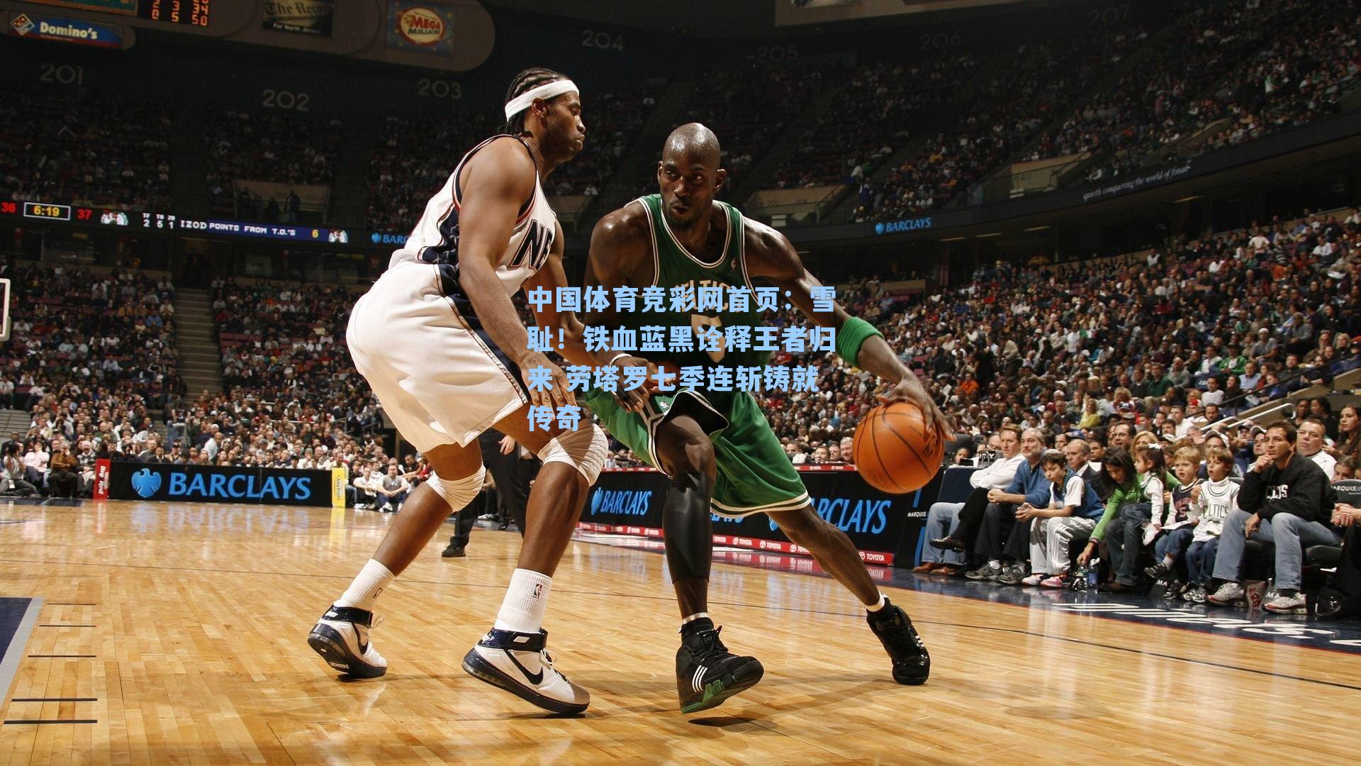 中国体育竞彩网首页：雪耻！铁血蓝黑诠释王者归来 劳塔罗七季连斩铸就传奇