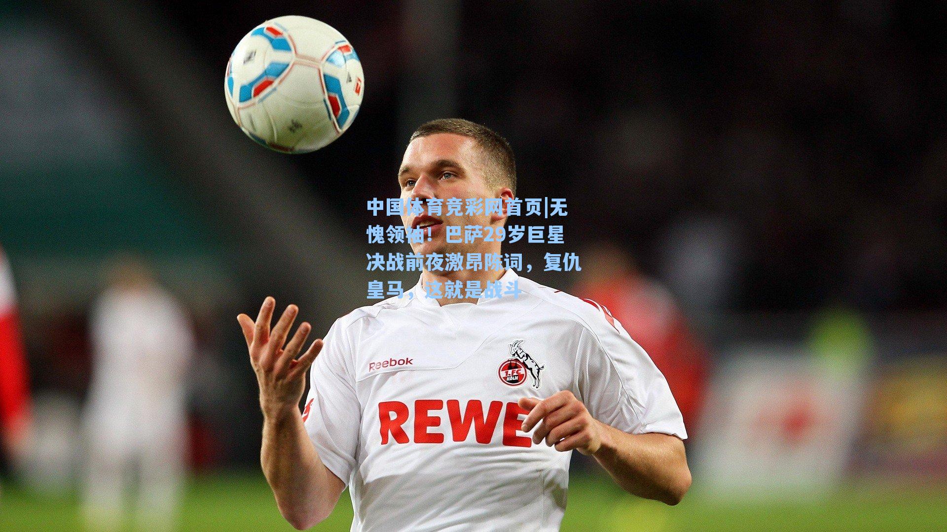 无愧领袖！巴萨29岁巨星决战前夜激昂陈词，复仇皇马，这就是战斗