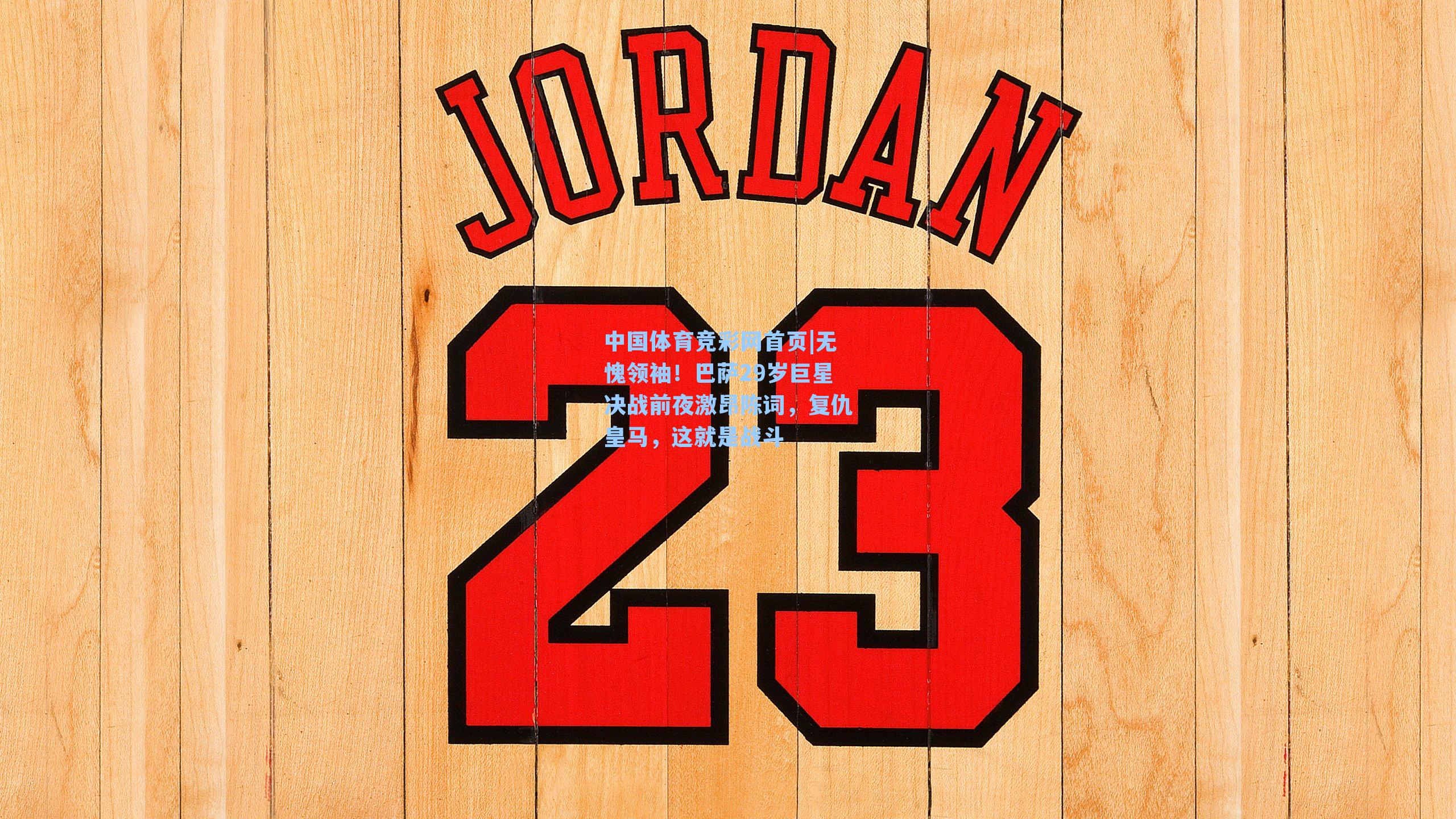 无愧领袖！巴萨29岁巨星决战前夜激昂陈词，复仇皇马，这就是战斗