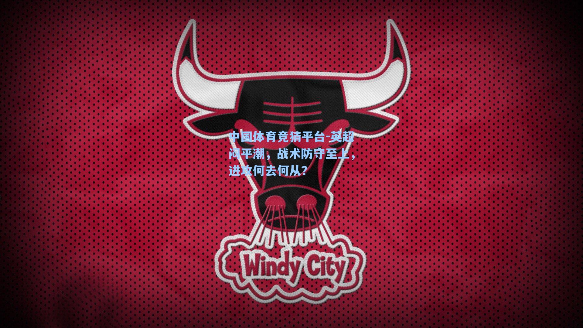 英超闷平潮，战术防守至上，进攻何去何从？