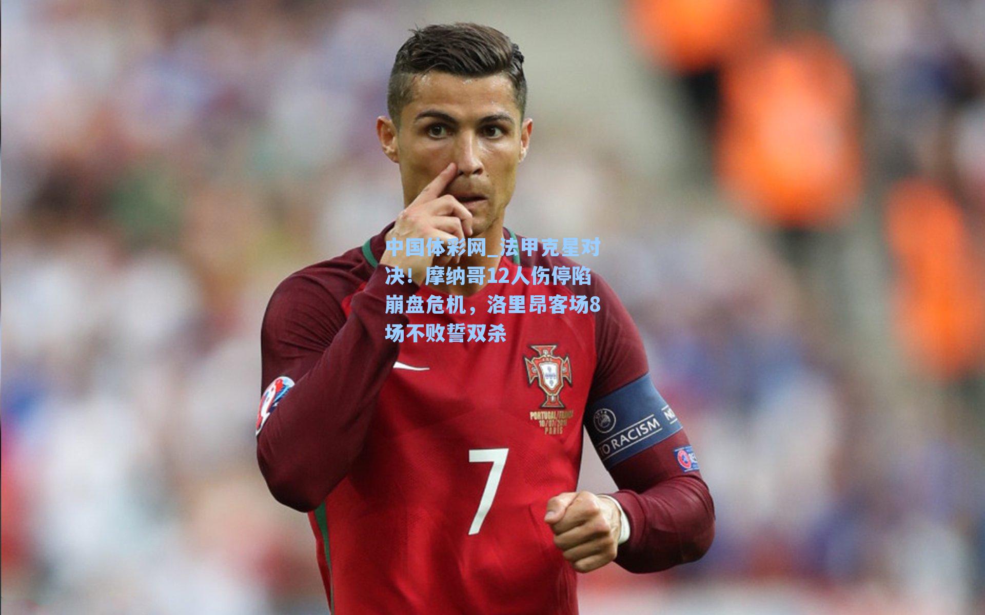 中国体彩网_法甲克星对决！摩纳哥12人伤停陷崩盘危机，洛里昂客场8场不败誓双杀