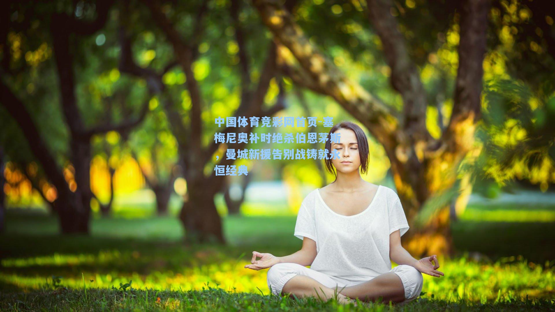 中国体育竞彩网首页-塞梅尼奥补时绝杀伯恩茅斯，曼城新援告别战铸就永恒经典