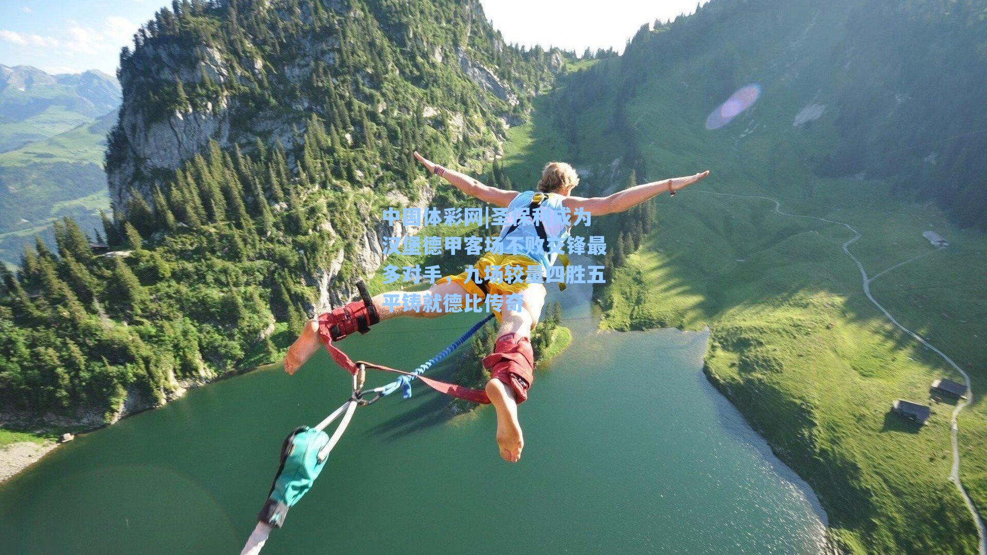 圣保利成为汉堡德甲客场不败交锋最多对手，九场较量四胜五平铸就德比传奇