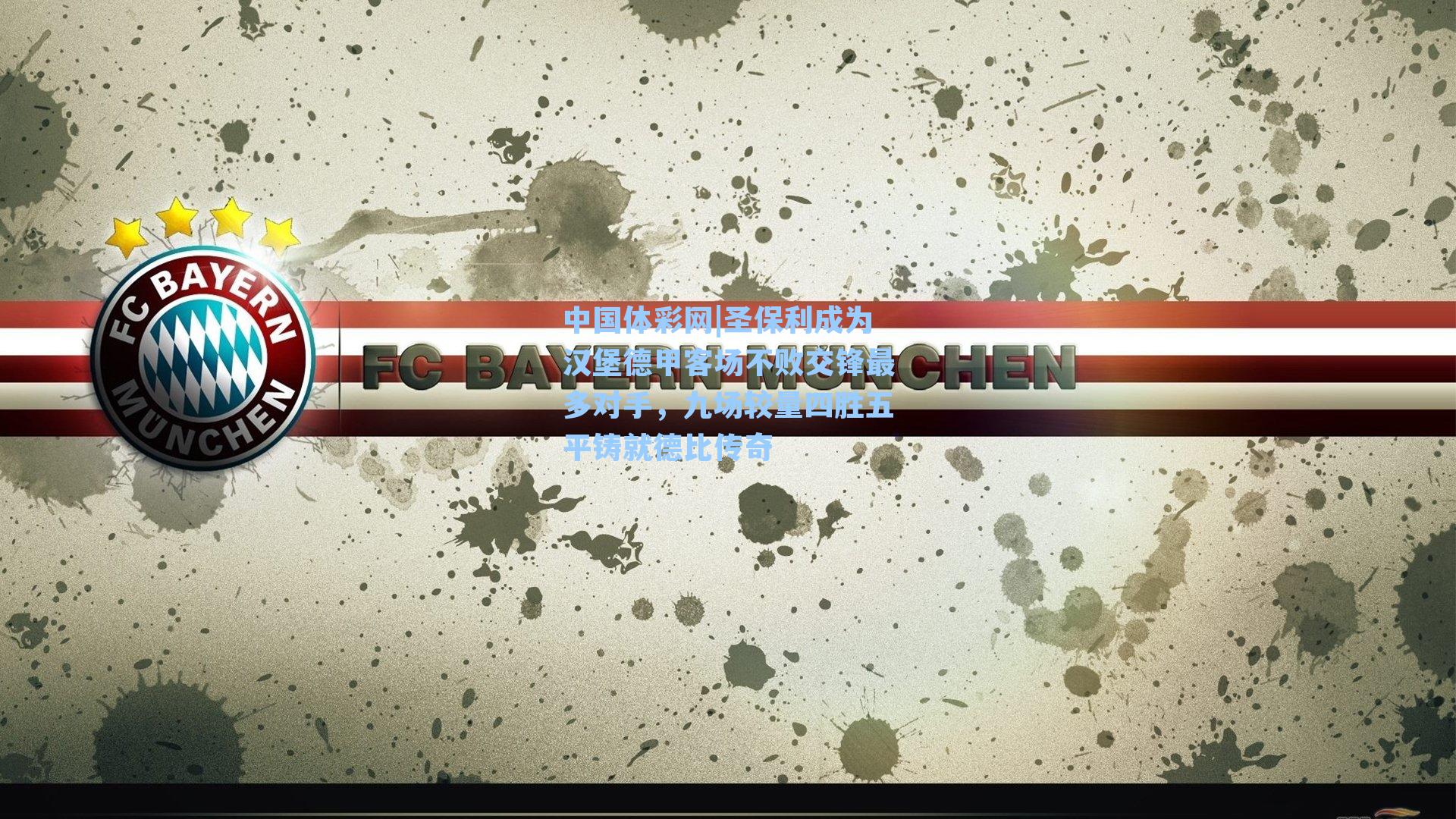 圣保利成为汉堡德甲客场不败交锋最多对手，九场较量四胜五平铸就德比传奇