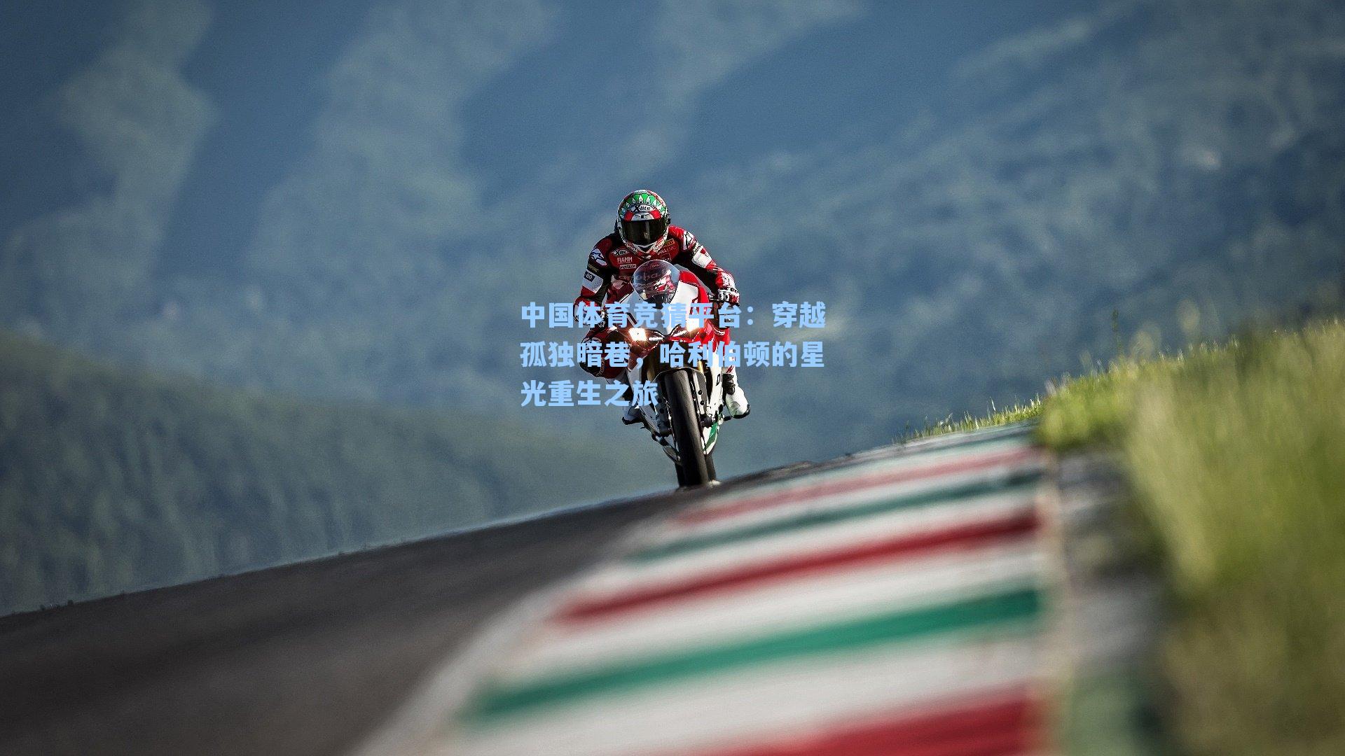 穿越孤独暗巷，哈利伯顿的星光重生之旅