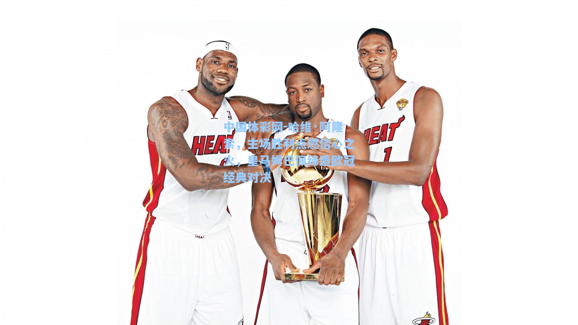 哈维·阿隆索，主场胜利点燃信心之火，皇马姆巴佩缔造欧冠经典对决